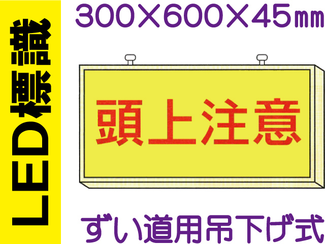 ＬＥＤ標識 ずい道用吊り下げ式 107