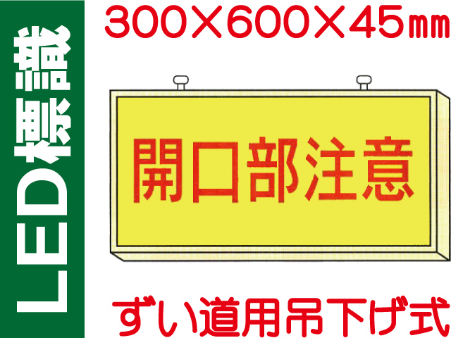 ＬＥＤ標識 ずい道用吊り下げ式 108