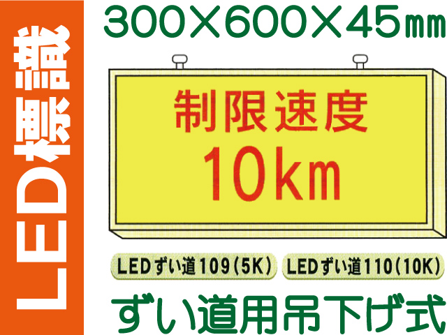 ＬＥＤ標識 ずい道用吊り下げ式 109・110