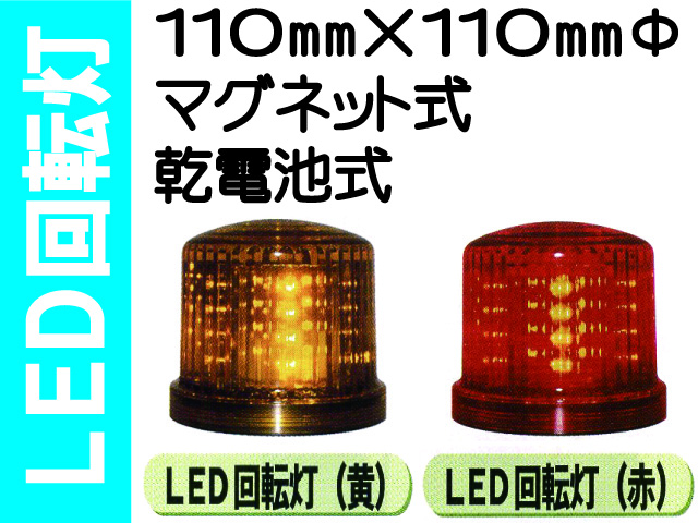 ＬＥＤ回転灯 黄・赤