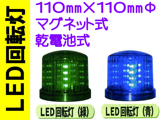 ＬＥＤ回転灯 緑・青