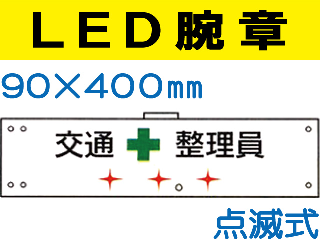 ＬＥＤ腕章（点滅式） 101