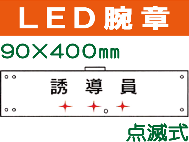 ＬＥＤ腕章（点滅式） 103