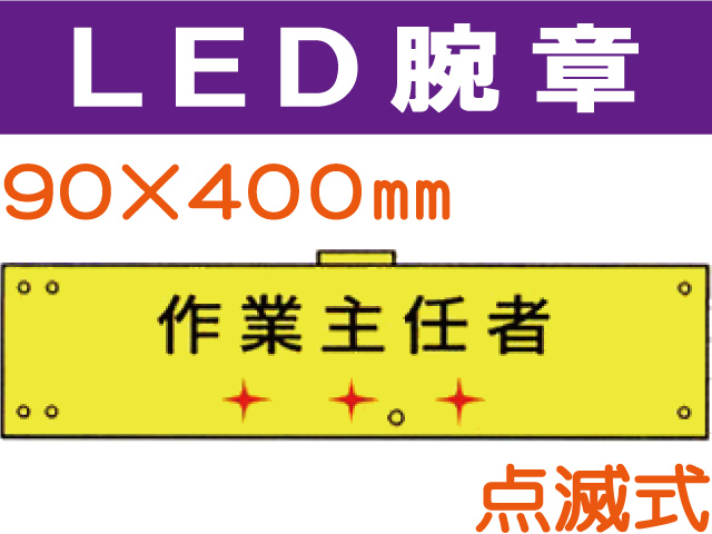 ＬＥＤ腕章（点滅式） 104