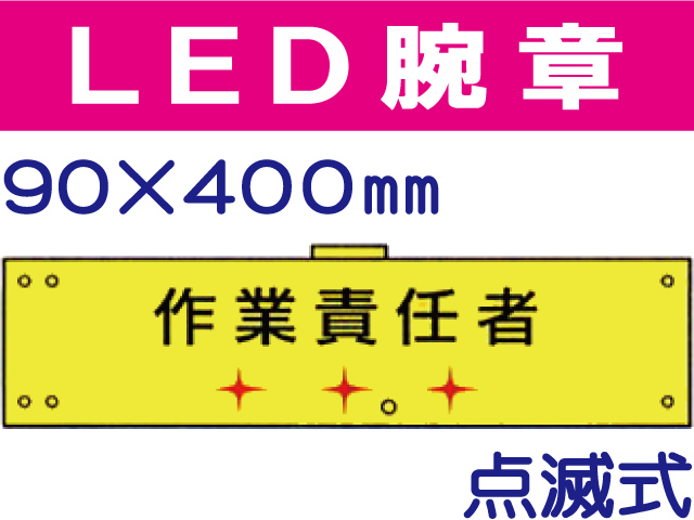 ＬＥＤ腕章（点滅式） 105