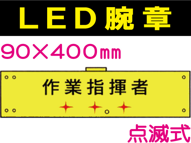 ＬＥＤ腕章（点滅式） 106