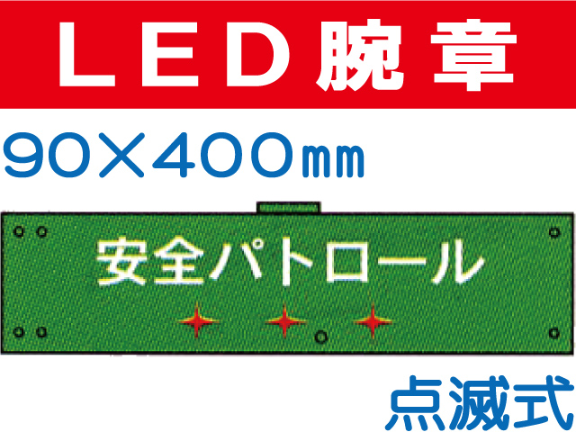 ＬＥＤ腕章（点滅式） 107