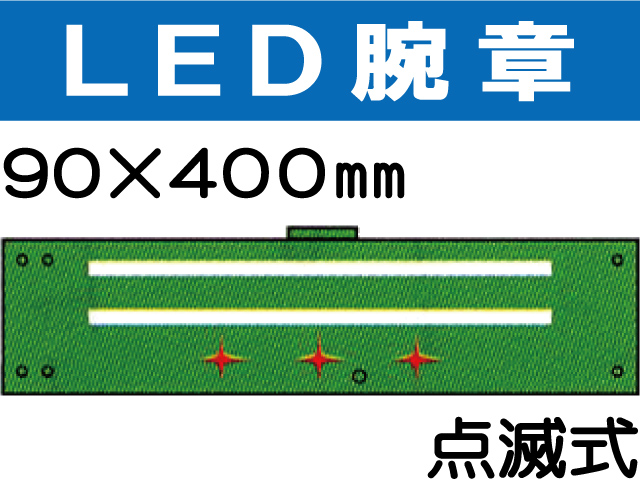 ＬＥＤ腕章（点滅式） 108