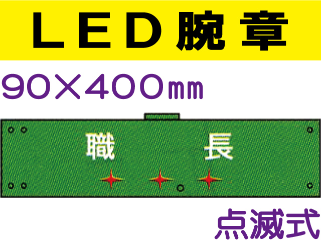 ＬＥＤ腕章（点滅式） 109