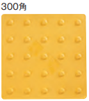 エコ点字パネル　300角　ポイントタイプ