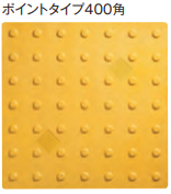 エコ点字パネル　400角　ポイントタイプ