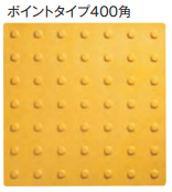 グリップ点字パネル　400角　ポイントタイプ