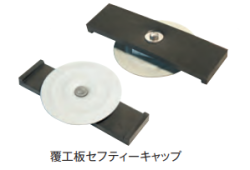 覆工板セフティーキャップ　天板72φ×高さ15H　100個/セット