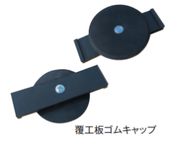 覆工板ゴムキャップ　天板80φ×高さ15H　100個/セット