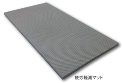 疲労軽減マット　18t×500×1000　1枚