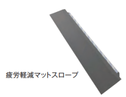 疲労軽減マット　※スロープ　500ｗ×100　1本
