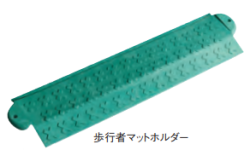 歩行者マットホルダー　700w×150L　2本