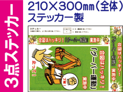 建設機械標識 ３点ステッカー WS60