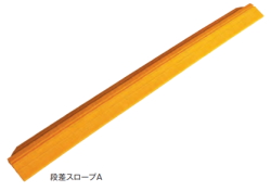 段差スロープA（敷き鉄板用）　155ｗ×1500Ｌ　1本
