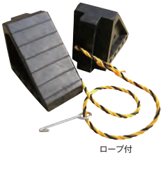 タイヤストッパー　※ロープ付き　小2個連結　1セット