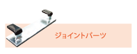 BANBAN　ジョイントパーツ　6ｔ×32×150　1個