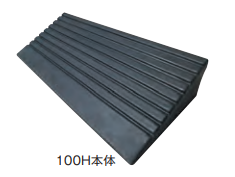 のりいれ隊（段差解消ゴムスロープ）　100H本体　95×250×600　1枚