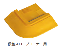 段差スロープ（コーナー用）　155ｗ×155ｗ　Ｌ型　2個
