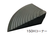 のりいれ隊（段差解消ゴムスロープ）　150Hコーナー用　145×330×330　1枚