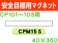 安全目標用マグネット　CPM15S