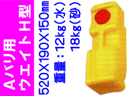 Ａバリ用ウエイトＨ型