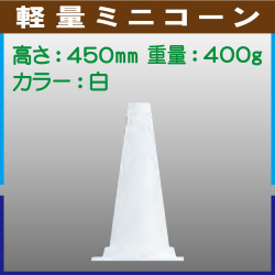軽量ミニコーン 白