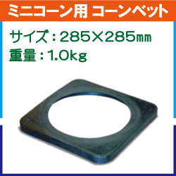 ミニコーン用コーンベット 1.0kg