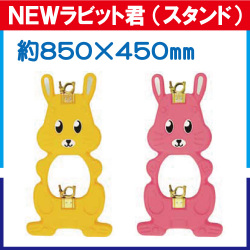 NEWラビット君