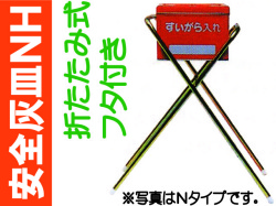安全灰皿ＮＨ フタ付き