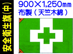 安全衛生旗 中