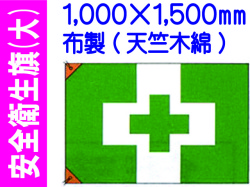 安全衛生旗 大
