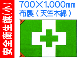 安全衛生旗 小