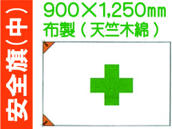 安全旗 中