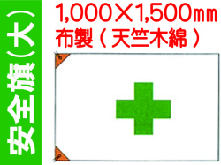安全旗 大