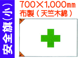 安全旗 小