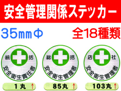 安全管理関係ステッカー 丸