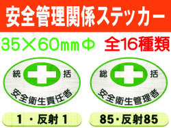 安全管理関係ステッカー 楕円 1