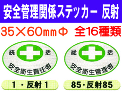 安全管理関係ステッカー 反射 楕円 1