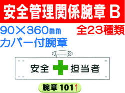 安全管理関係腕章 Ｂ