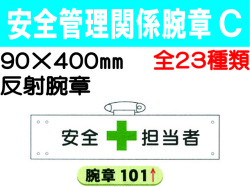 安全管理関係腕章 Ｃ
