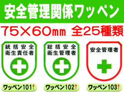 安全管理関係ワッペン 1