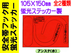 安全帯フック用蛍光ステッカー 1