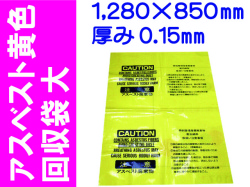 アスベスト黄色回収袋 大