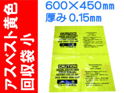 アスベスト黄色回収袋 小