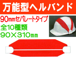 万能型ヘルバンド（リバーシブル） 90mm 1